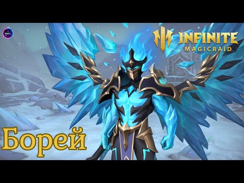 Видео: БОРЕЙ НОВИНКА СуперТАНК обзор навыков ПЕРВОЕ ВПЕЧАТЛЕНИЕ гайд INFINITE MAGICRAID imr имр Бамси