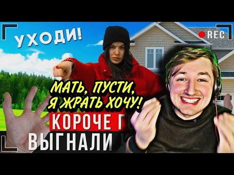 Видео: КОРОЧЕ ГОВОРЯ, МЕНЯ ВЫГНАЛИ ИЗ ДОМА [От первого лица] (РЕАКЦИЯ) - развод и волшебная сумка | ТипоТоп