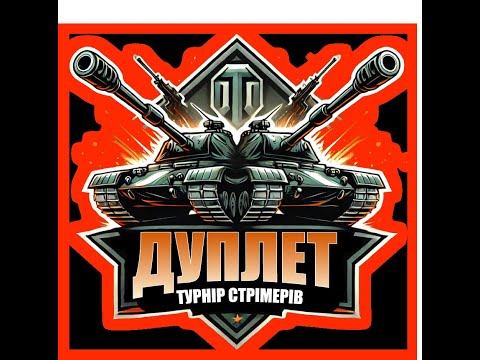 Видео: Тренування на турнiр  Дуплет з @kyzas1997 =*(   #zozlo#wot_ua#wot #ДуплетUA
