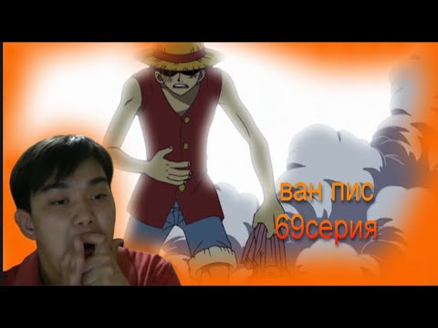 Видео: ван пис 69 серия Реакция на аниме