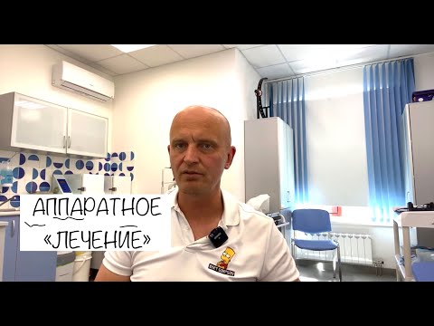 Видео: Ответы на вопросы про аппаратное лечение