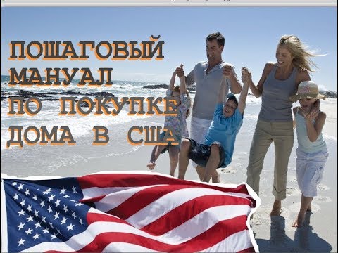 Видео: Как купить дом в США? Пошаговая инструкция по покупке недвижимости в Америке