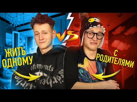 Видео: ЖИТЬ ОДНОМУ vs С РОДИТЕЛЯМИ