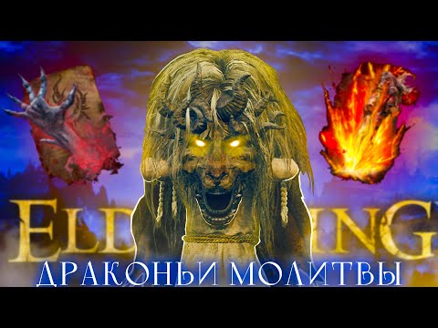 Видео: Elden Ring, но только драконьи молитвы!