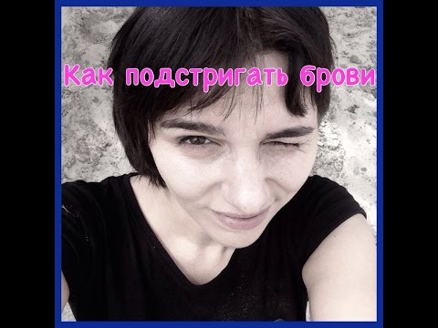 Видео: Видео#5 Как правильно подстригать брови)