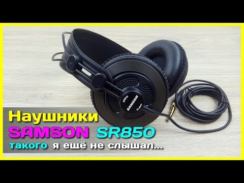 Видео: 📦 Мониторные наушники SAMSON SR850 - УДИВИТЕЛЬНЫЙ звук за копейки