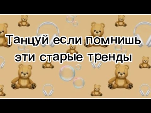 Видео: Насколько хорошо ты помнишь старые тренды?🎀#рекомендации