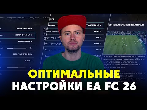 Видео: ОПТИМАЛЬНЫЕ НАСТРОЙКИ EA FC 26