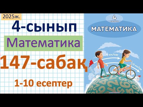 Видео: Математика 4-сынып 147-сабақ 1-10 есептер