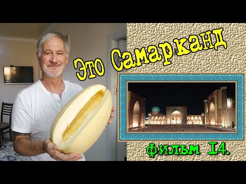 Видео: САМАРКАНД. ЕДЕМ НА ДАЧУ! Фильм 14.