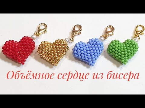 Видео: Объемное сердце из бисера/Beaded heart/Natali Amapola