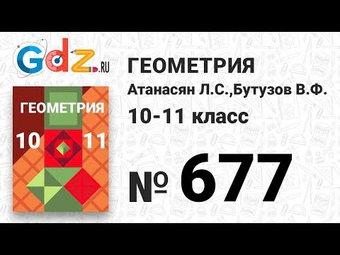 Видео: № 677 - Геометрия 10-11 класс Атанасян