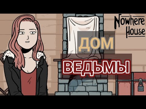 Видео: ДОМ ВЕДЬМЫ - Nowhere House - Рубрика "МОБИЛЬНЫЕ ИГРЫ".