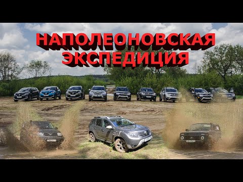 Видео: Новый Renault Duster 2021 и другие французы против Нивы и УАЗ Патриот / Наполеоновская экспедиция