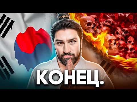 Видео: Как Умирает Южная Корея