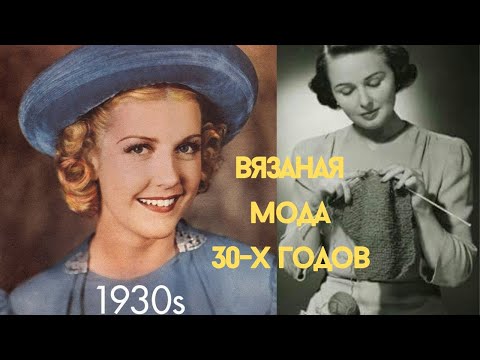 Видео: Вязаная мода 30-х годов! Интересные модели для вдохновения.