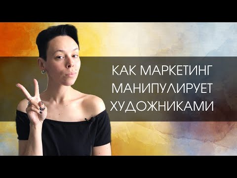 Видео: Как маркетинг манипулирует художниками