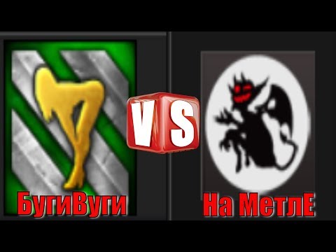 Видео: БугиВуги vs На МетлЕ
