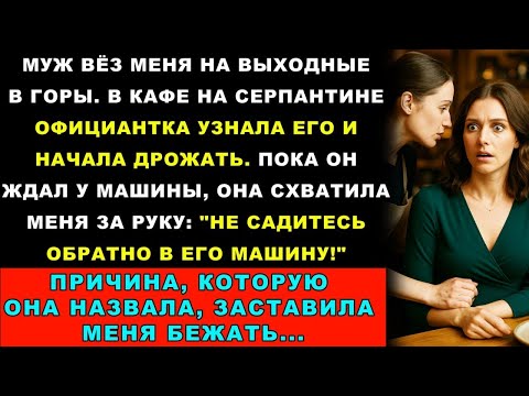 Видео: Официантка Узнала Моего Мужа И Побледнела. То, Что Она Написала На Салфетке, Спасло Мне Жизнь…