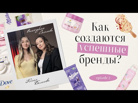 Видео: Как создаются бренды №1 в мире? Опыт Dove, Axe, Milka, бренд-менеджер Юлия Беляева. База маркетинга