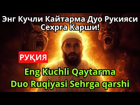 Видео: РУҚИЯ! Энг Кучли Кайтарма Дуо Рукияси Сехрга Карши! / Eng Kuchli Qaytarma Duo Ruqiyasi Sehrga qarshi