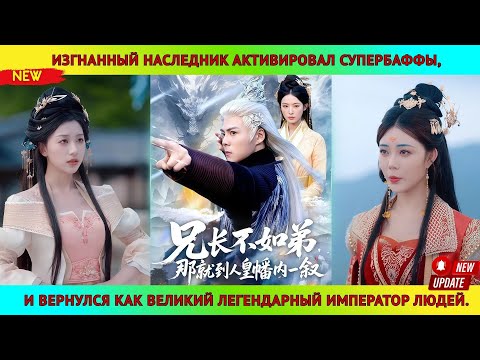 Видео: Изгнанный наследник активировал супербаффы и вернулся как великий легендарный Император людей