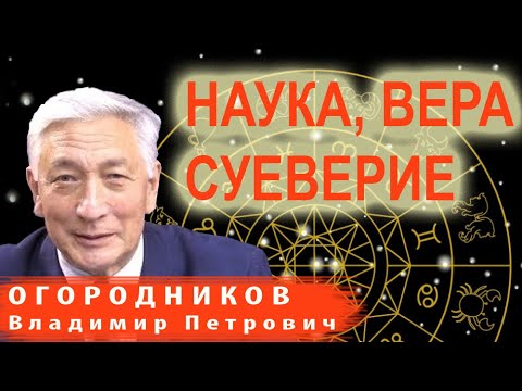 Видео: В.П. Огородников | Наука, вера и суеверие