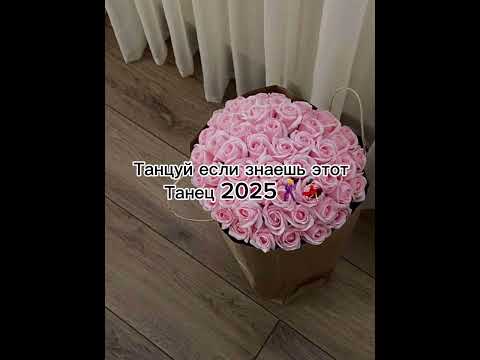 Видео: Танцуй если знаешь этот танец 2025🕺💃🏻