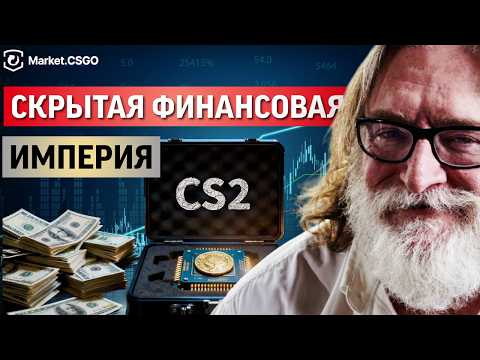 Видео: Counter-Strike: КАК ИГРА ДЕТСТВА СТАЛА ФИНАНСОВОЙ ИМПЕРИЕЙ?