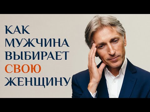 Видео: Как Мужчина поймет ты ТА САМАЯ! Как М выбирает Женщину, для семьи и отношений