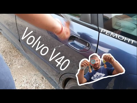 Видео: Volvo V-40 ремонт на дръжките на вратите