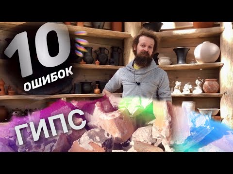 Видео: 🍯 10 ОШИБОК при работе с ГИПСОМ в Гончарно-Керамическом Деле Волшебство керамики