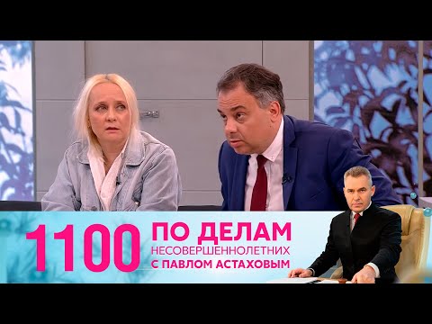 Видео: По делам несовершеннолетних | Выпуск 1100