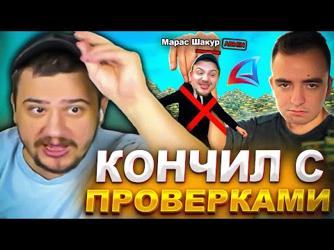 Видео: ПОЧЕМУ МАРАС ШАКУР НЕ ХОЧЕТ БОЛЬШЕ ПРОВЕРОК НА АРИЗОНЕ... (нарезка) | MARAS SHAKUR | GTA SAMP