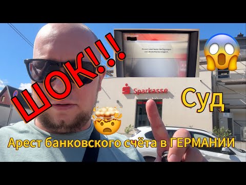 Видео: Я НЕ МОГ В ЭТО ПОВЕРИТЬ!!! | СУД В ГЕРМАНИИ | КАК ДАЛЬШЕ ЖИТЬ??! | ШОК!!!