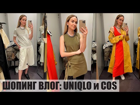 Видео: БОЛЬШОЙ ШОПИНГ ВЛОГ! ОБЗОР И ПРИМЕРКА UNIQLO и COS | AlenaPetukhova