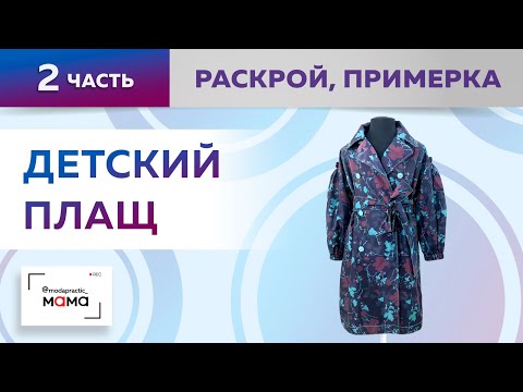 Видео: Красивый весенний плащ на девочку со спущенным плечом и расклешением. Часть 2. Раскрой и примерка.