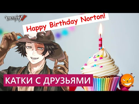 Видео: Identity V - три победы за Проспектора. Катки с подписчиками