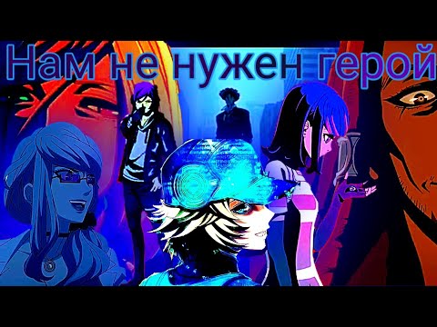 Видео: Нам не нужен герой [AMV]