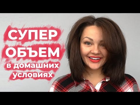 Видео: Супер объем волос в домашних условиях! Студия Грива.