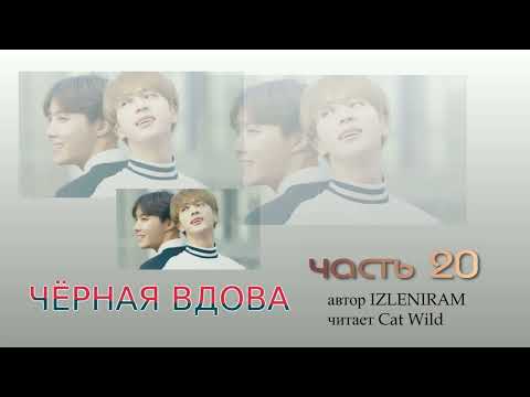 Видео: Черная вдова 20 часть/ Озвучка фанфика