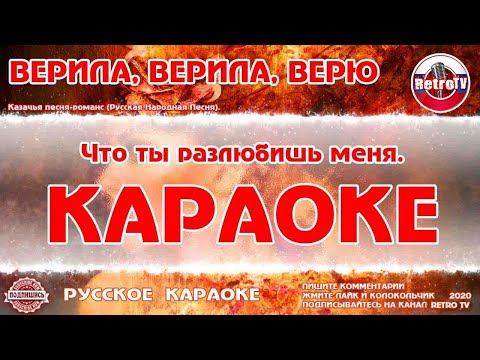 Видео: Караоке - "Верила, верила, Верю" | Русская Народная Песня на RetroTv