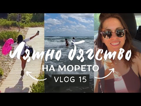 Видео: Лятно бягство на морето | Бунгала, плаж, семейни моменти & здравословни навици