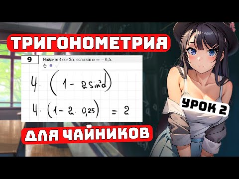 Видео: Тригонометрия для Чайников, 10 класс, #2