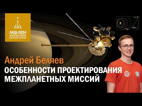 Видео: Андрей Беляев — особенности проектирования межпланетных миссий