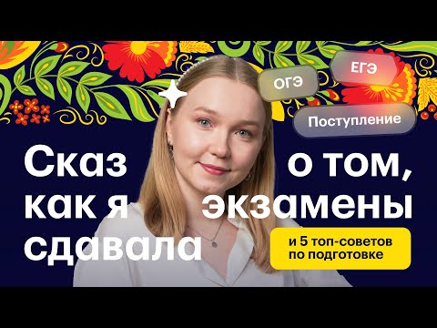 Видео: Экзамены без стресса: как готовиться с умом — личный опыт