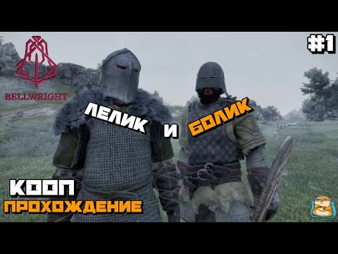 Видео: Bellwright | КООП ПРОХОЖДЕНИЕ Начало :) #1