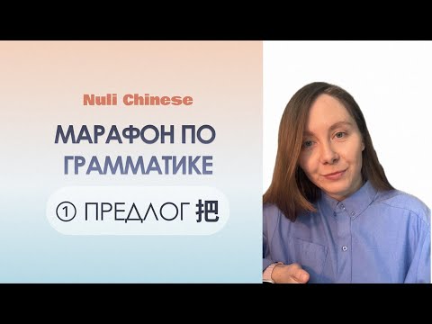 Видео: Марафон по грамматике китайского языка. УРОК 1. Предлог 把