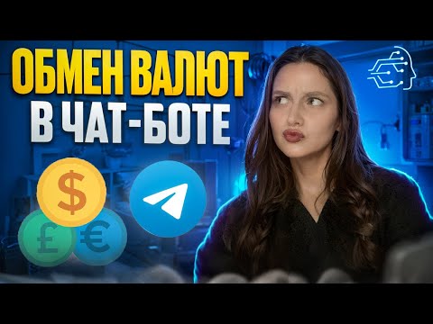 Видео: ОБМЕН ВАЛЮТЫ В ЧАТ-БОТЕ 