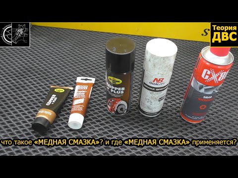 Видео: Ликбез: что такое МЕДНАЯ СМАЗКА? и где МЕДНАЯ СМАЗКА применяется?